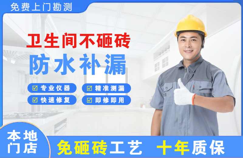 金昌卫生间不砸砖修补漏水